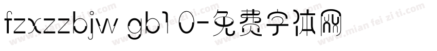 fzxzzbjw gb1 0字体转换